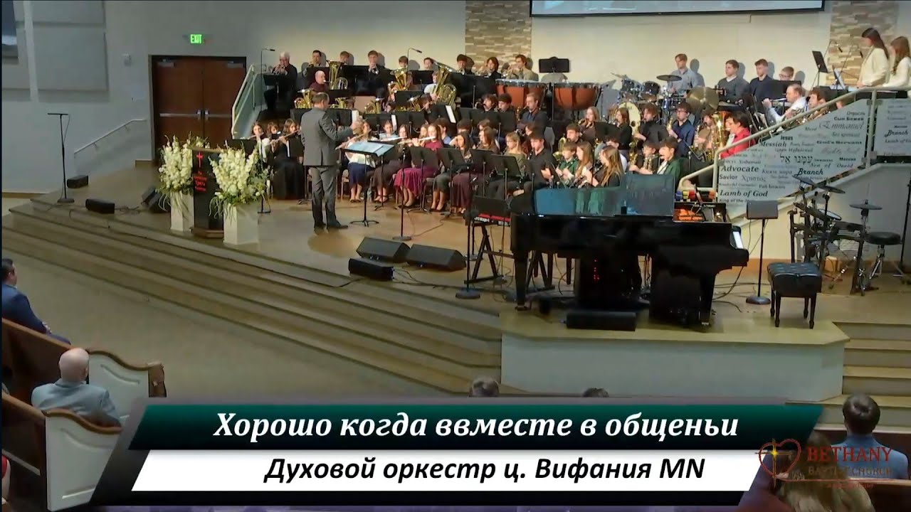 Хорошо когда вместе в общеньи - духовой оркестр ц. Вифания MN