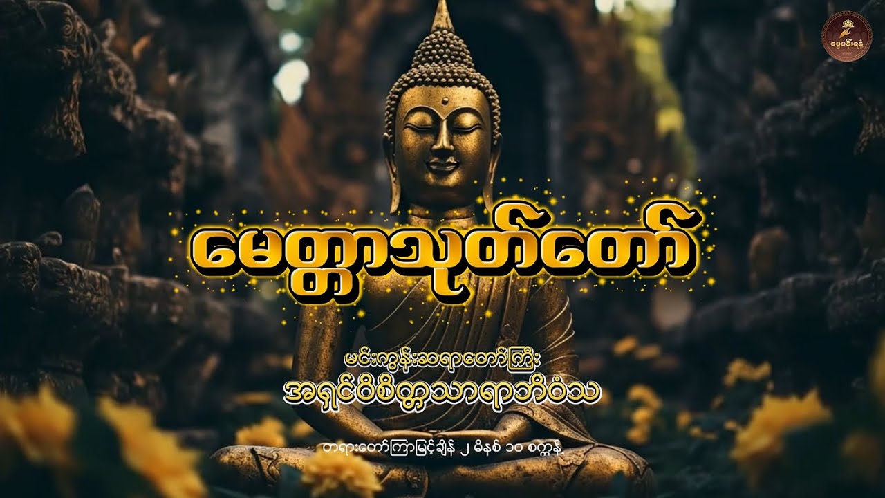 မေတ္တာသုတ်တော် - မင်းကွန်းဆရာတော်ဘုရားကြီး အရှင်ဝိစိတ္တသာရာဘိဝံသ Myittar Thote Taw - MinGon Sayartaw