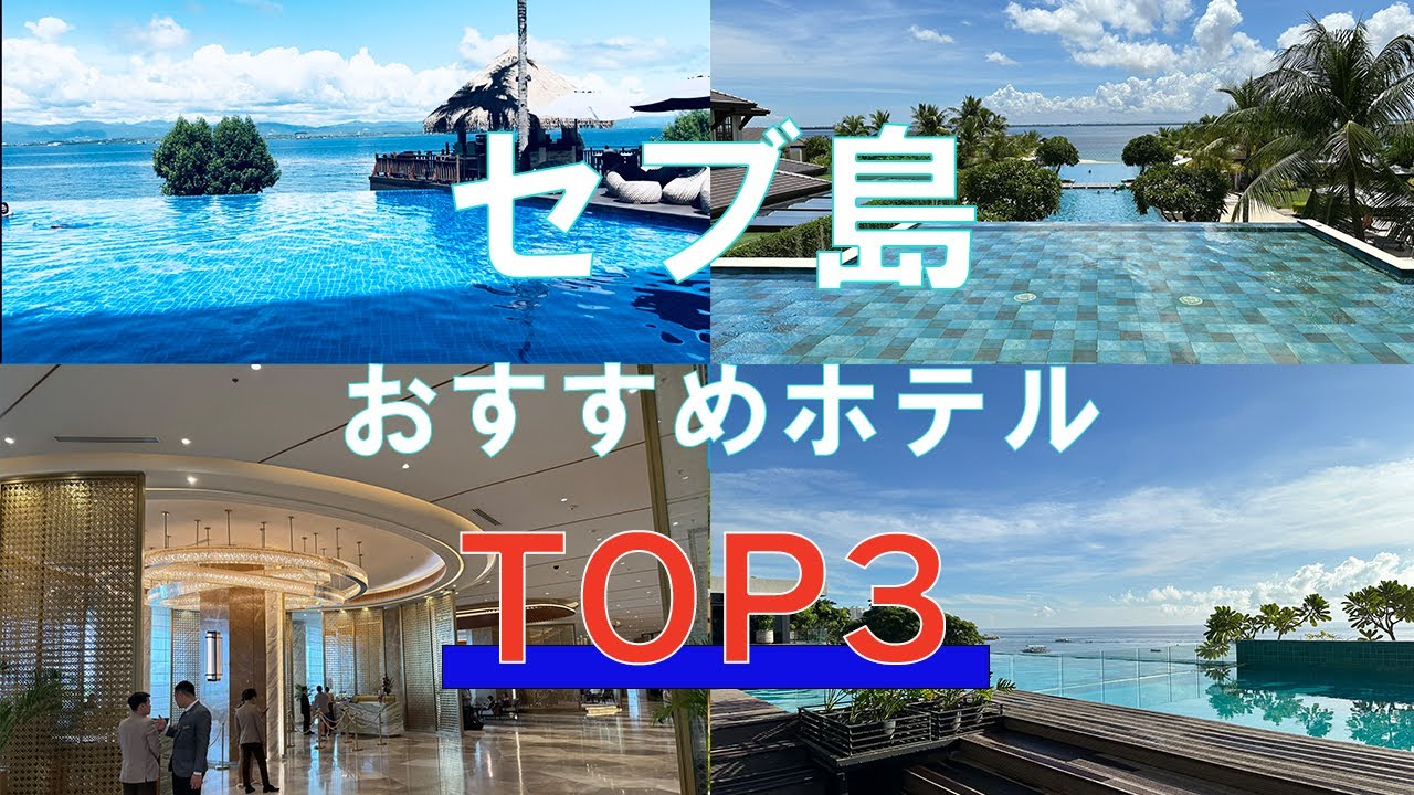セブ島おすすめホテルTOP3 (2025)