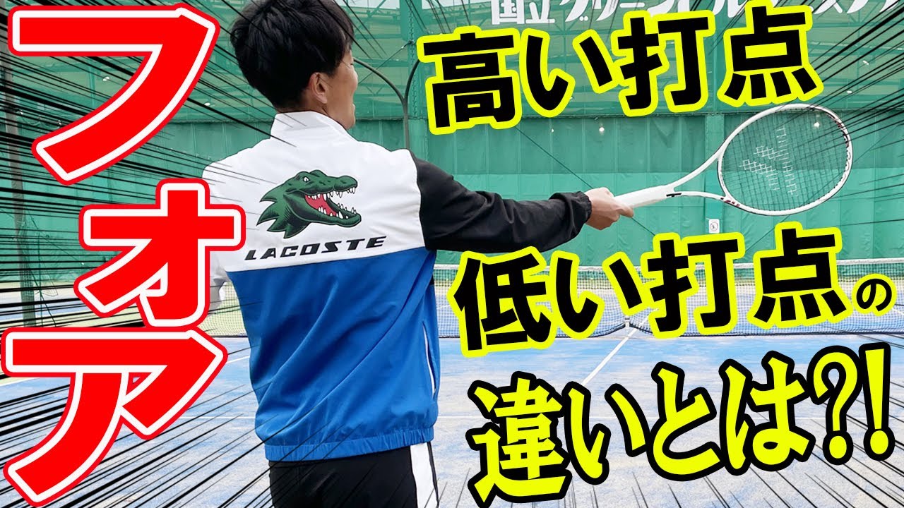 フォア苦手な方は必見！高い打点・低い打点の違いとは？！【テニス】 Tennis Forehand Lesson