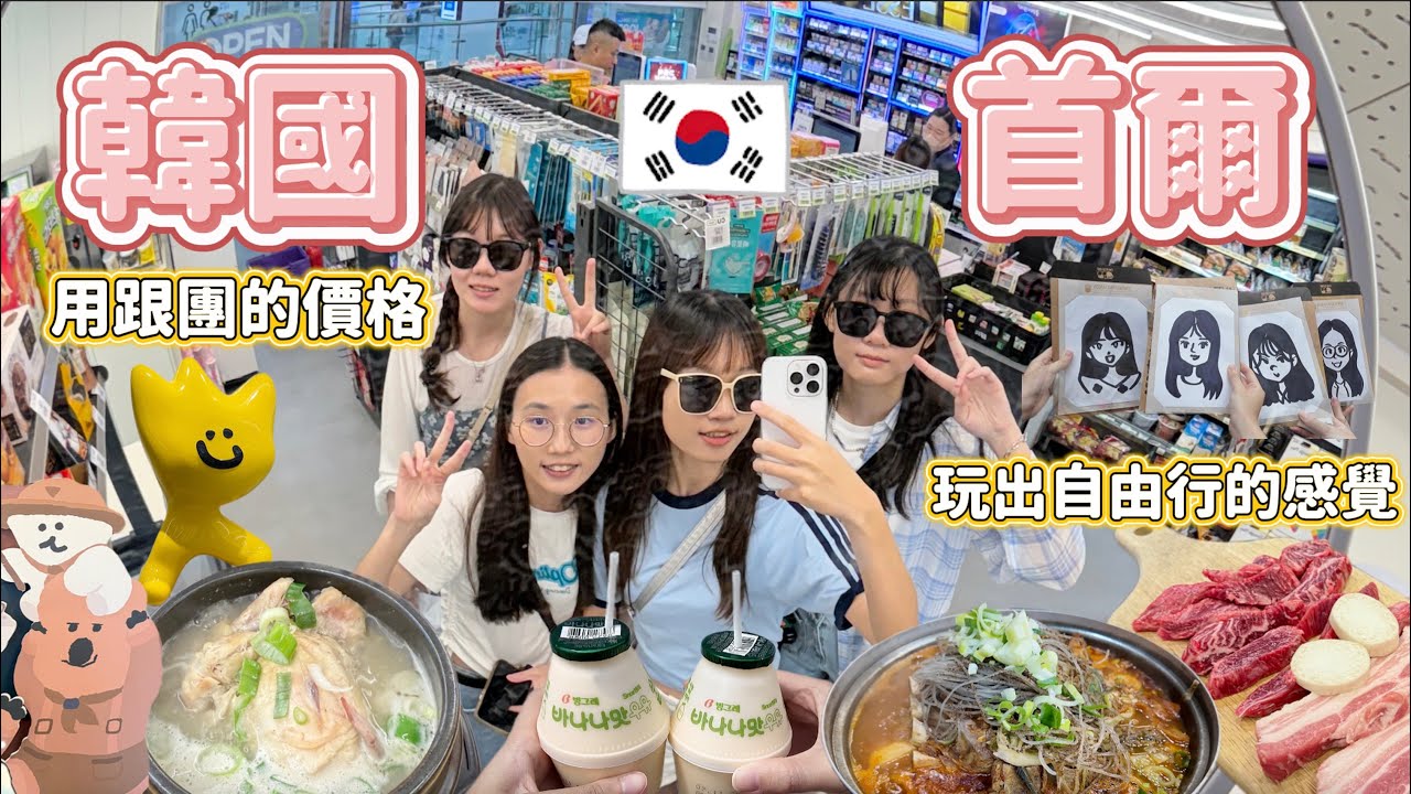 【韓國🇰🇷首爾】用跟團的價格💰玩出自由行的感覺✨