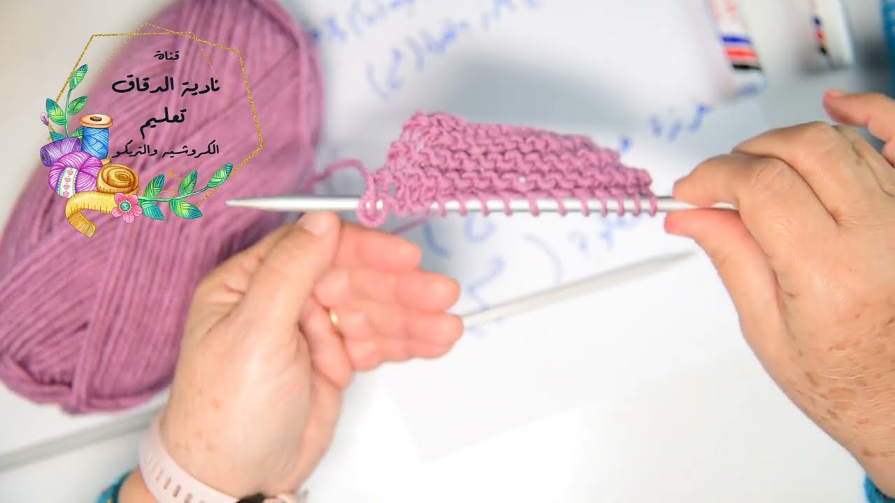 تريكو..   طريقة عمل البداية والغرزة المرنة وغرزة الجرسيه وغرزة حب الرز وغرزة حب الرز المضاعفة