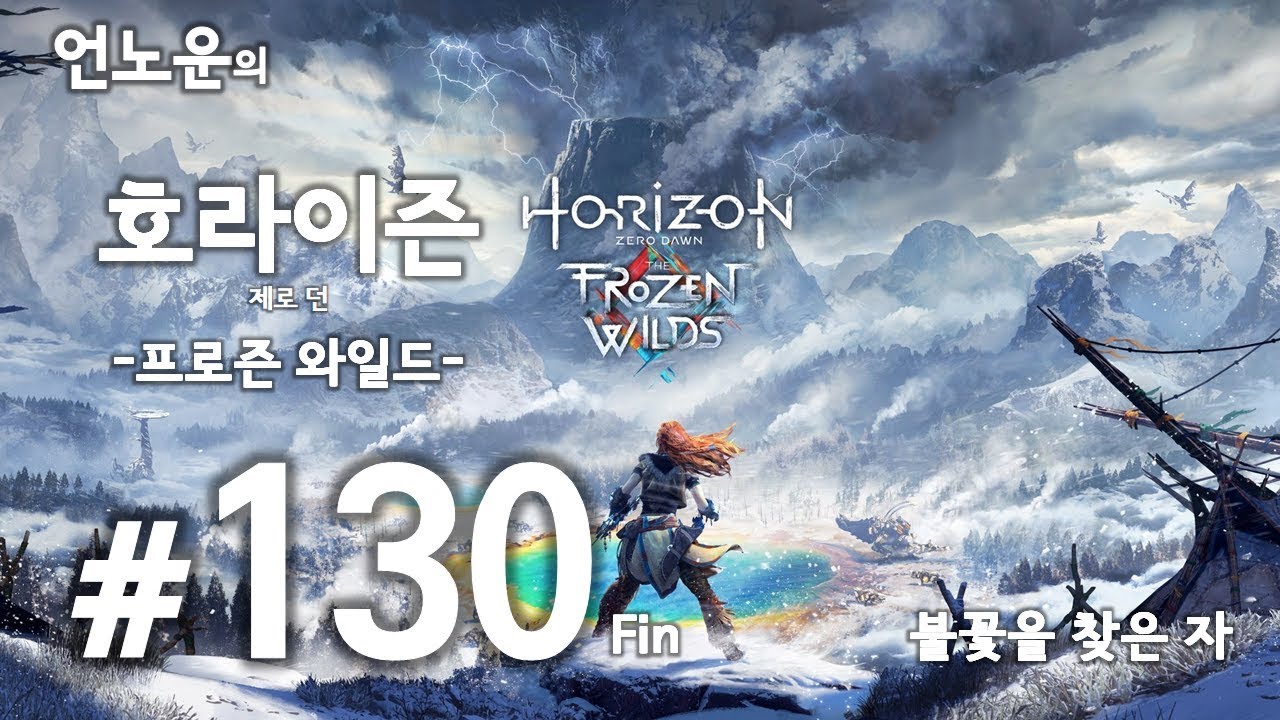호라이즌 제로 던: 프로즌 와일드 #130 불꽃을 찾은 자 Fin