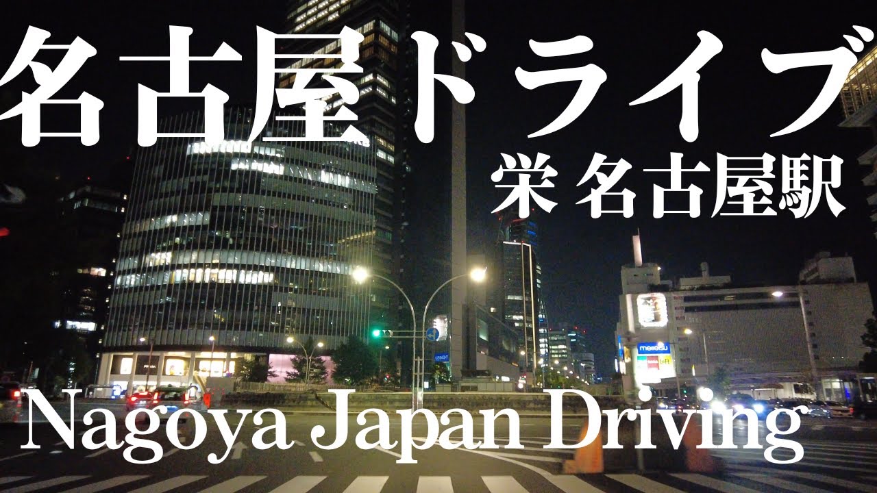 名古屋ナイトツアー 名古屋駅 栄 名古屋城を4Kドライブで探索！デートコース  ミッドランドスクエア　NAGOYA JAPAN DRIVE