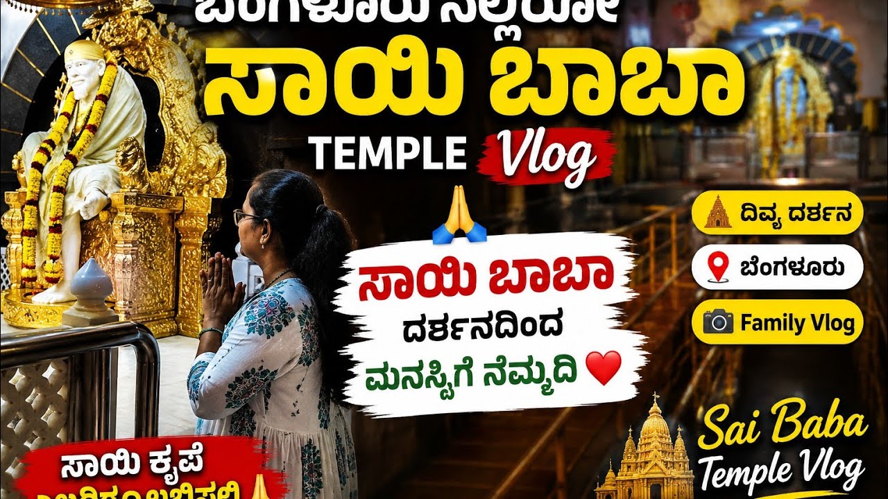 ಶ್ರೀ ಸಾಯಿ ಬಾಬಾ ಆಶೀರ್ವಾದದಿಂದ ಮನಸ್ಸಿಗೆ ಶಾಂತಿ ಸಿಕ್ತು🙏/ಸಾಯಿ ಬಾಬಾ ಕೃಪೆ ಇದ್ದರೆ ಭಯವೇ ಇಲ್ಲ @pslifeandliving 