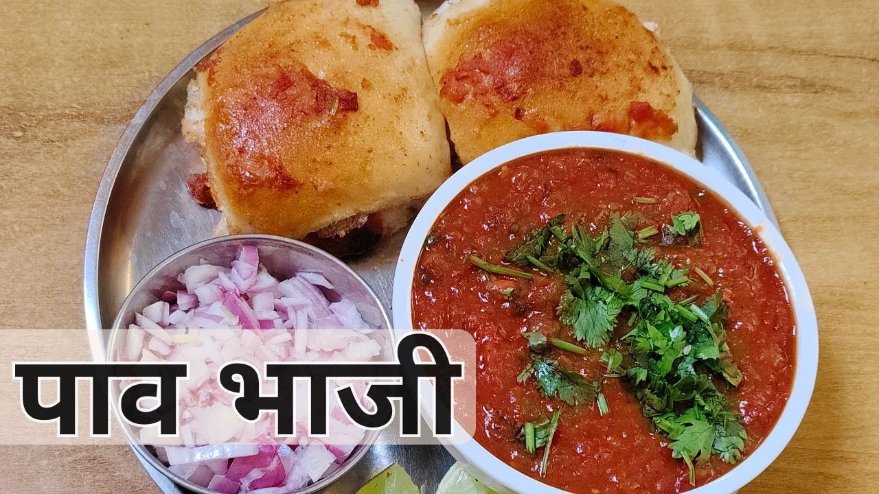 परफेक्ट पाव भाजी रेसिपी | आसान तरीका | Step-by-Step