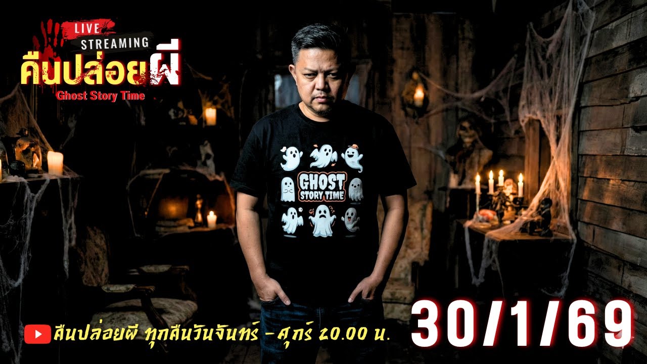 🔴 Live สด #คืนปล่อยผี  วันที่ 30/01/69 | เนตร ธนัชพงศ์