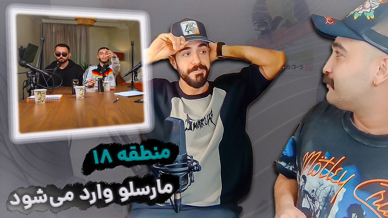 Marcelo - Esm Nadareh Freestyles (REACTION) | بیلمیرم اینترتینمنت ایز بک