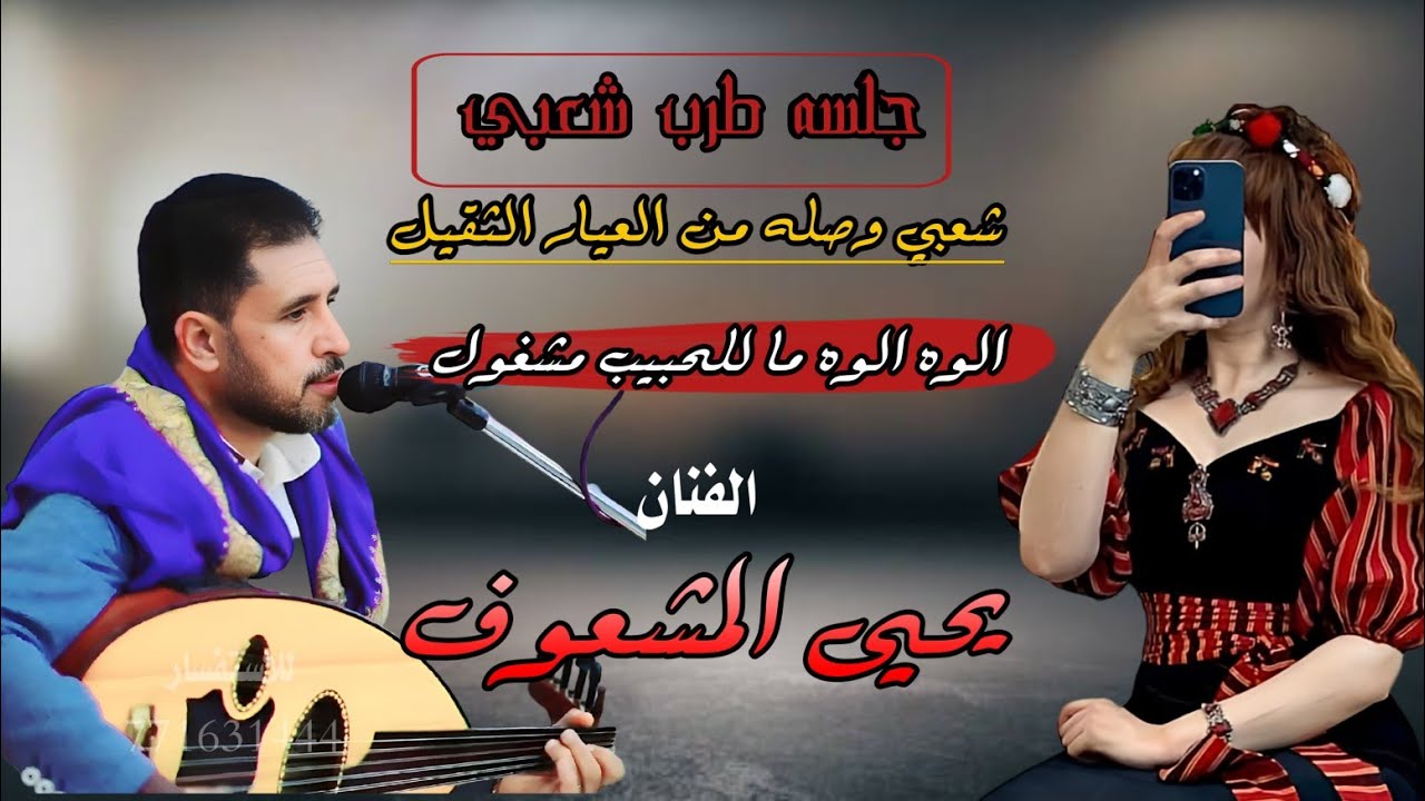 حصري2024 اقواء جلسه طرب شعبي وصله من العيار الثقيل #يحيى_المشعوف ||الوه الوه ما للحبيب مشغول||