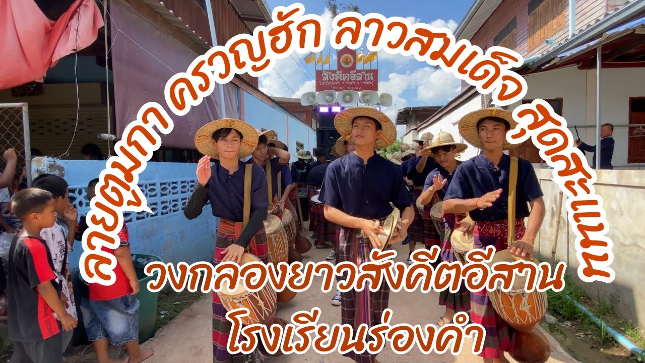 จังหวะป่นกุ้งลายตูมกา+ครวญฮัก+ลาวสมเด็จ+สุดสะแนน บรรเลงม่วนๆ #สังคีตอีสานกลองยาว EP413