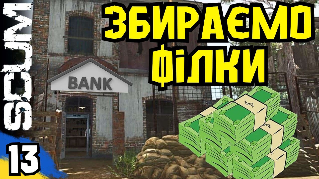 SCUM: Продаємо ЛУТ, збираємо ГРОШІ!💵 [EU/UA-Ukraine] MARTIN Scum server PVP/PVE