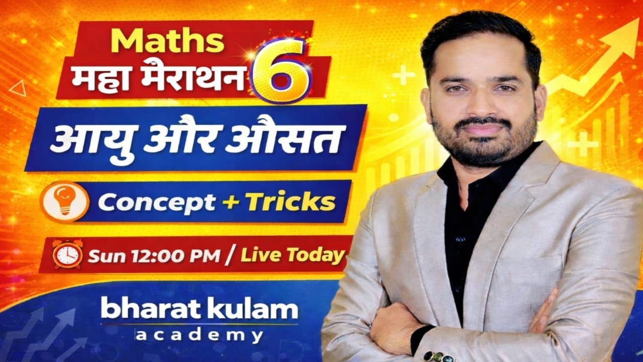 औसत और आयु | Average & Age Live Marathon | SSC GD Maths | Today 12:00 PM