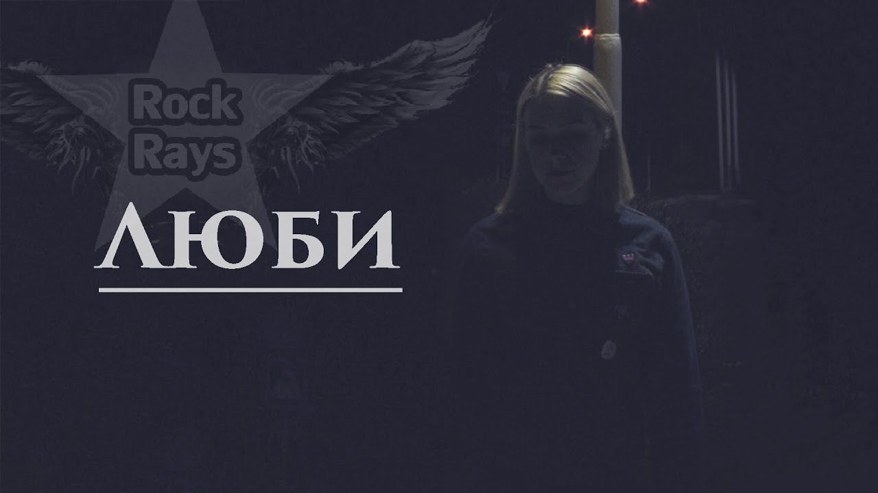 Rock Rays - Люби (cover)