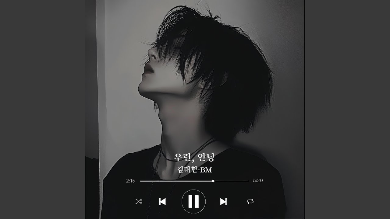 우린, 안녕