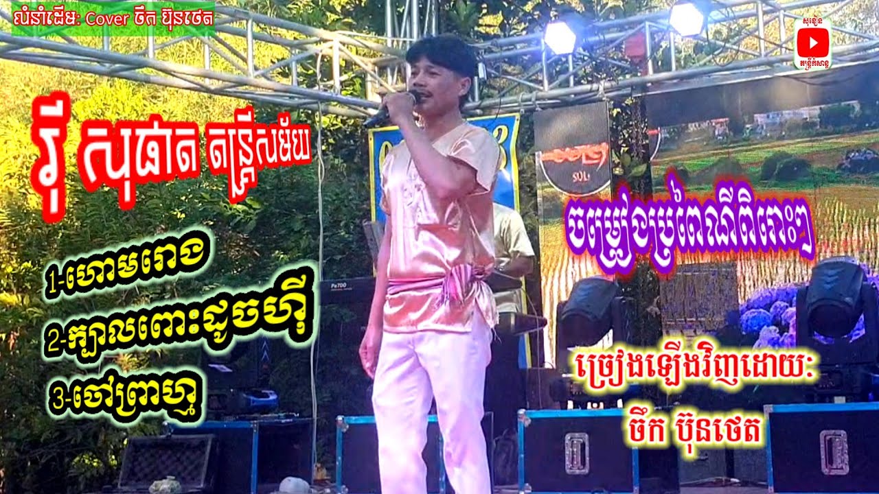 ចម្រៀងប្រពៃណីពិរោះៗ ហោមរោង+ចៅព្រាហ្ម Cover ចឹក ប៊ុនថេត រ៉ី សុផាតតន្ត្រីសម័យ orkes orkadong Music