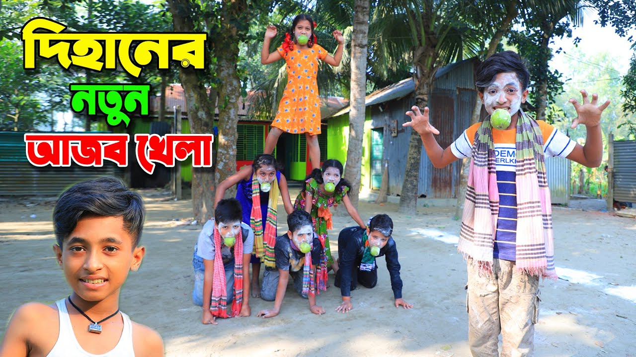 দিহানের নতুন আজব খেলা  | Dihaner notun ajob khela | dihan cartoon | bengali fairy tales | dihan |