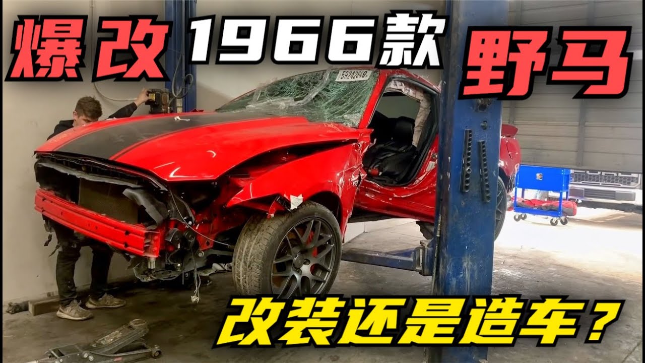 一口气看完，爆改1966年野马用的是15款野马发动机，真不清楚这是在改装还是造车？