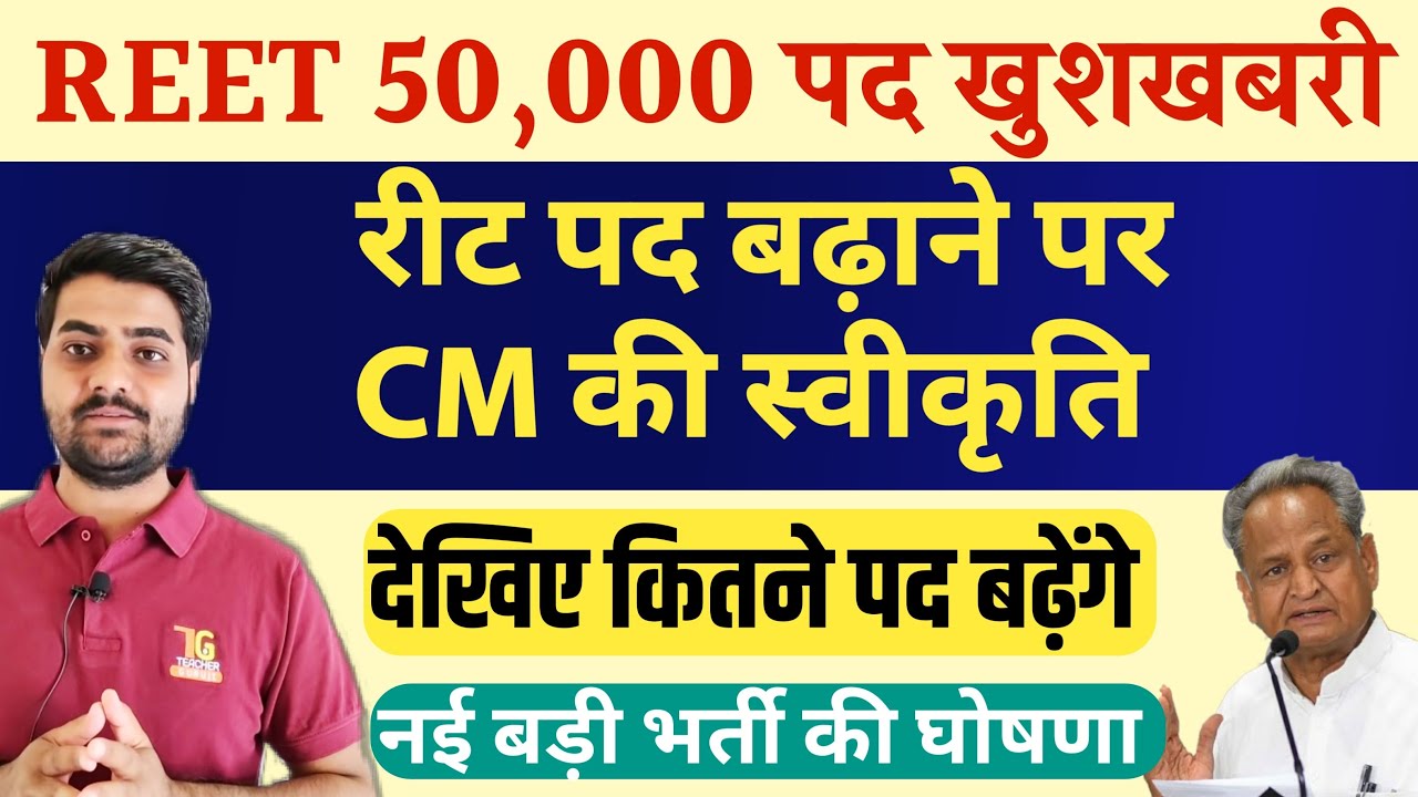 REET 2021 50,000 पदों पर मुख्यमंत्री की स्वीकृति, खुशखबरी, नई बड़ी भर्ती, reet news today, reet exam