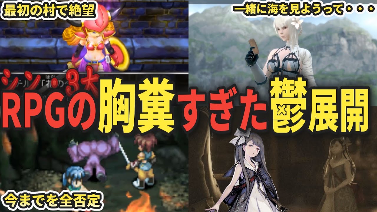 シン・3大　RPGの胸糞すぎた鬱展開