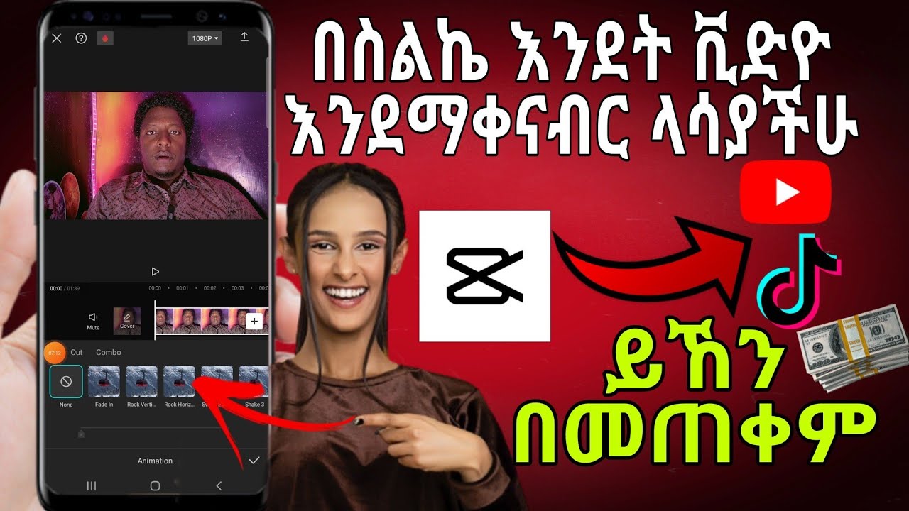 በ capcut ቪድዮ አሰራር ቀለል ያለ ማብራሪያ ለጀማሪወች