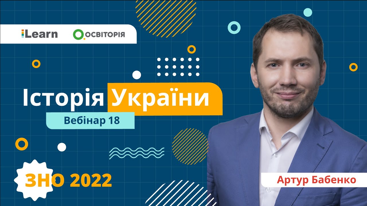 ЗНО-2022. Вебінар 18. Українські землі у складі Австро-Угорщини в 1900-1914 рр.