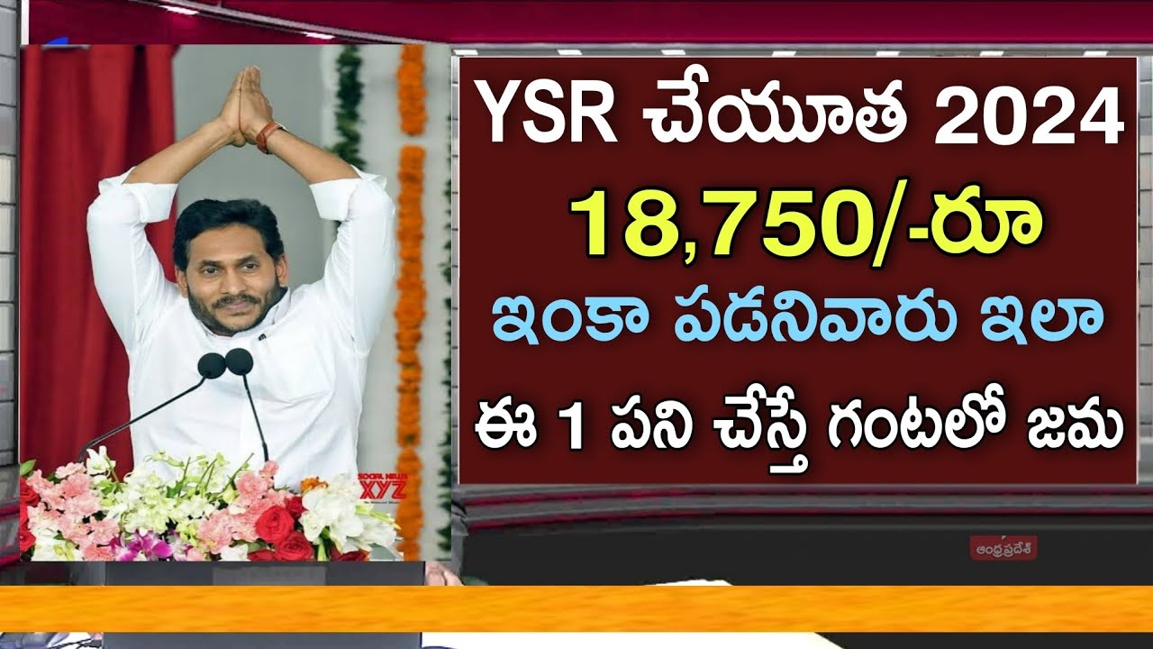 YSR చేయూత మహిళలకు ₹18,750 ఇంకా పడనివారు ఈ 1 పని చేస్తే ఖాతాలో జమ | YSR Cheyutha Pending Amount Lates
