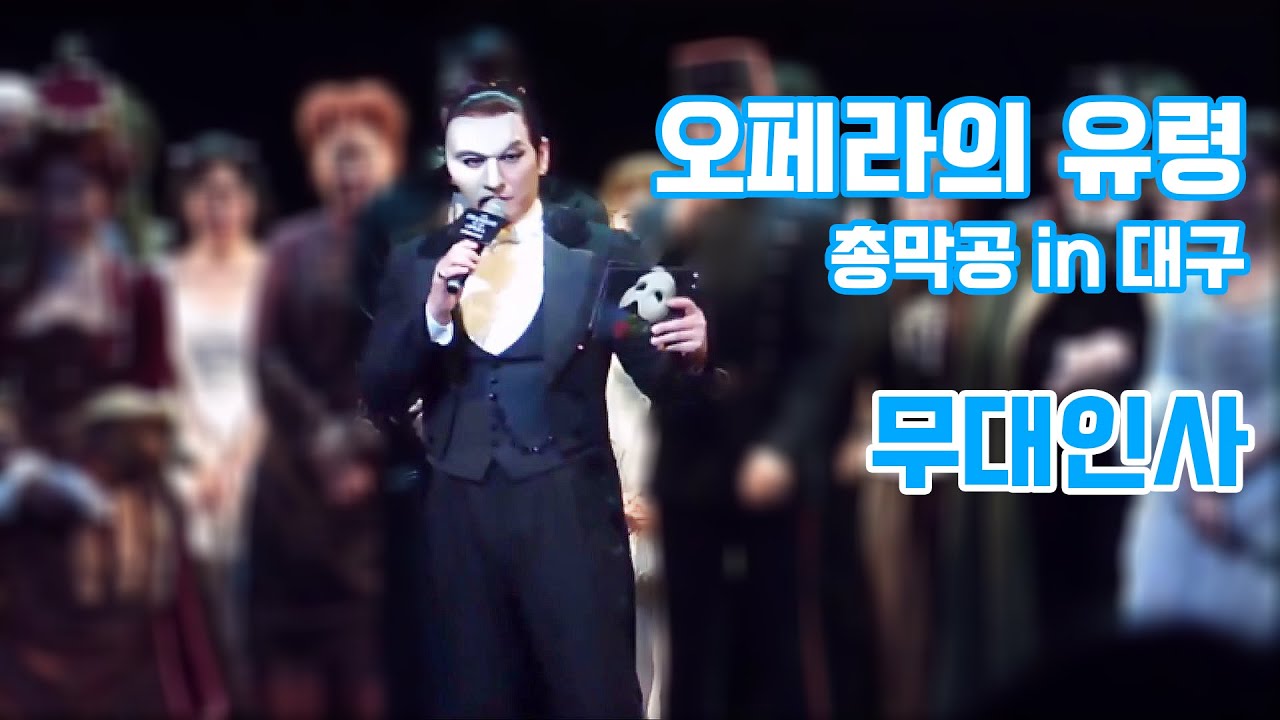 오페라의 유령 총막공 조승우 무대인사