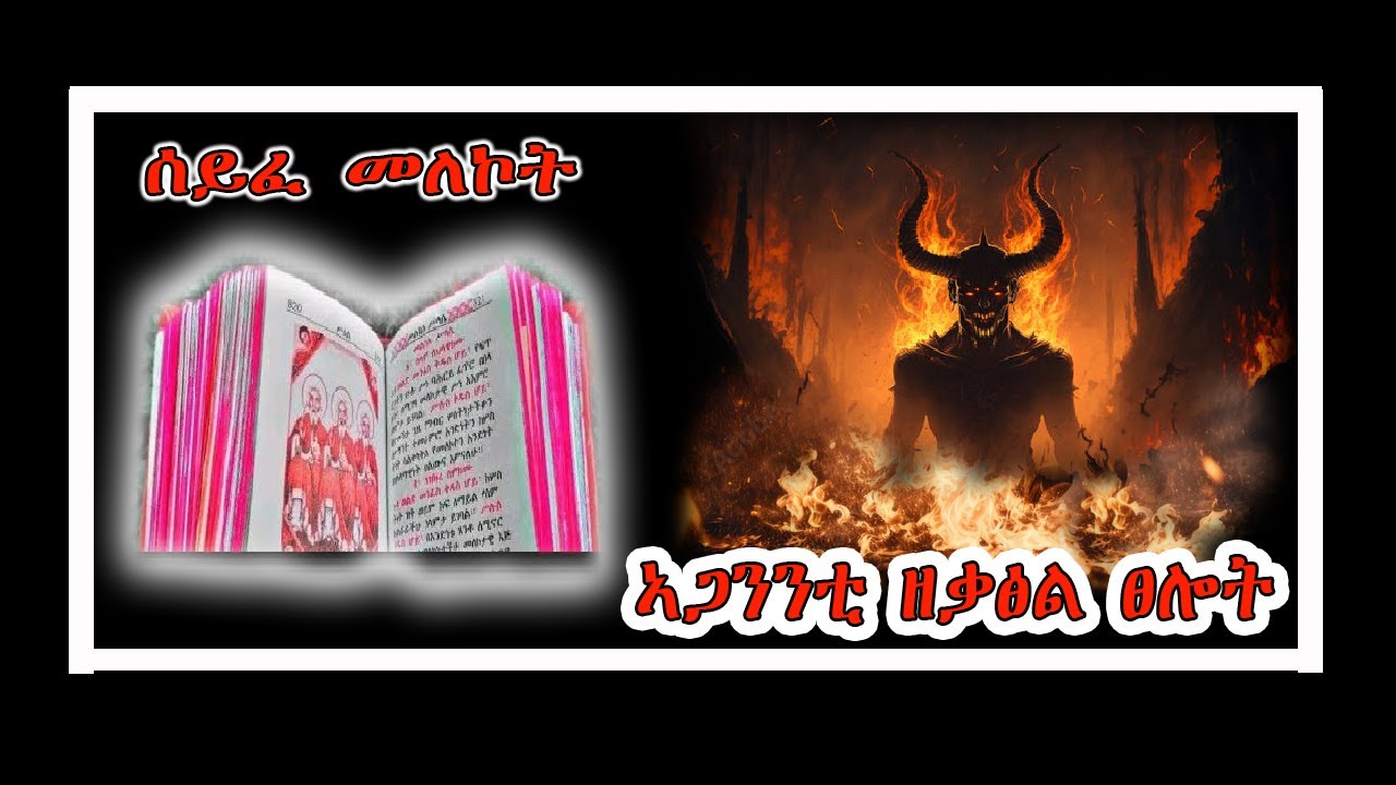 ሰይፈ መለኮት