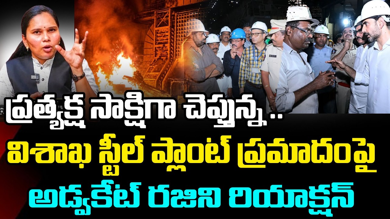 స్టీల్ ప్లాంట్ ప్రమాదంపై అడ్వకేట్ రజిని | Advocate Rajini About Steel Plant Incident : PDTV News