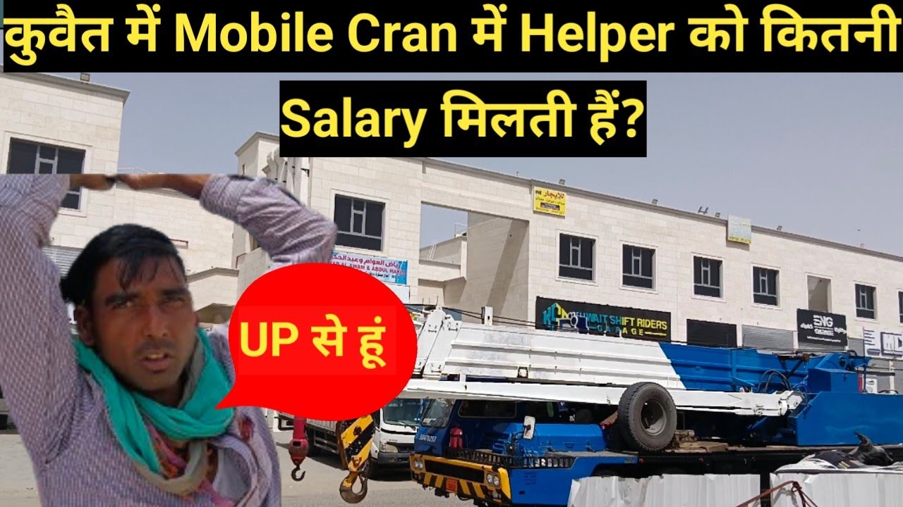 कुवैत मे/Mobile Cran मे Helper Ko कितनी Salary मिलती हैं? #jasimofficial #Craninkuwait #kuwaitjobs