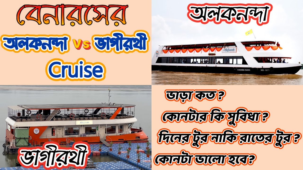 Alaknanda vs Bhagirathi Cruise (in Bengali) | Alaknanda Cruise Varanasi | Bhagirathi Cruise Varanasi