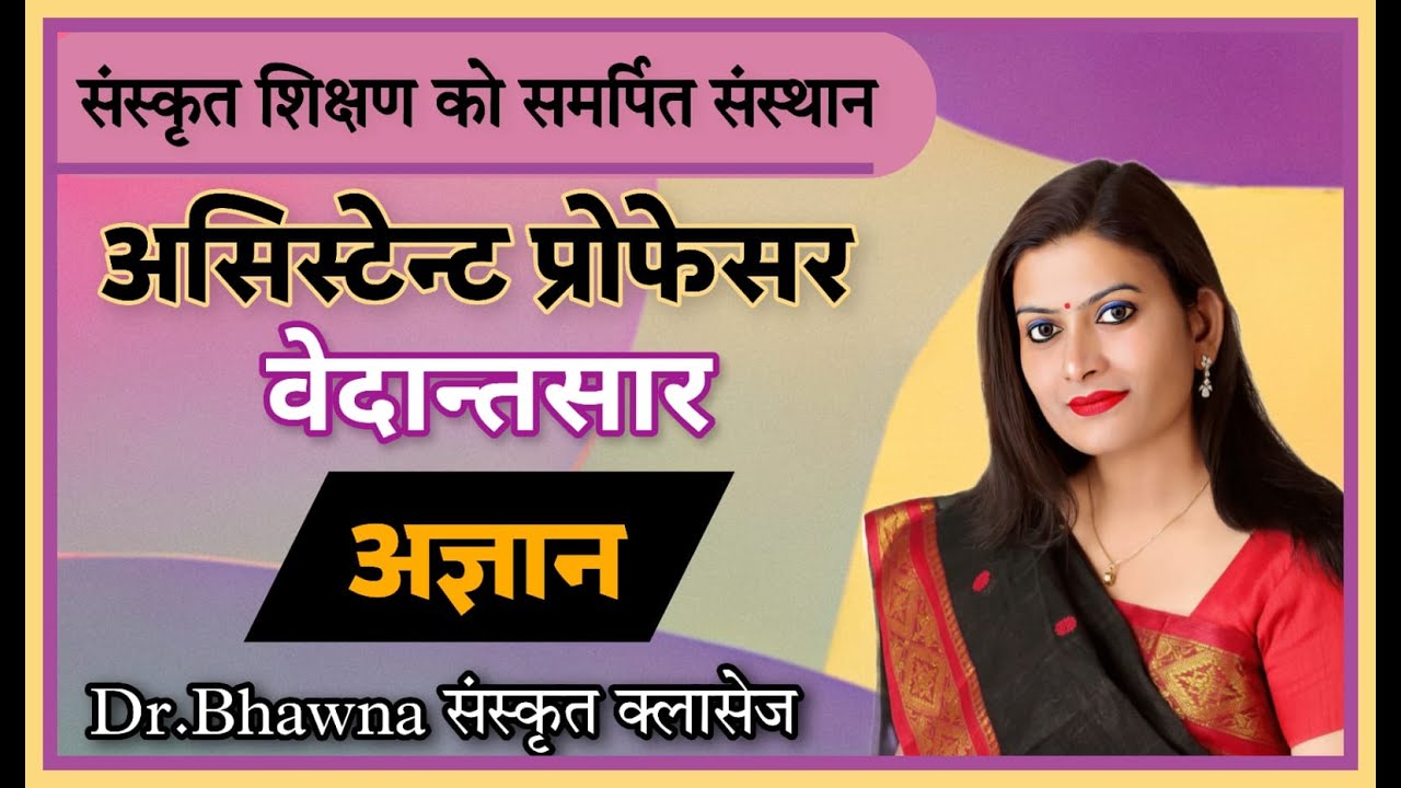 वेदांतसार  अज्ञान एवं उसके भेद  By Dr Bhawna sharma