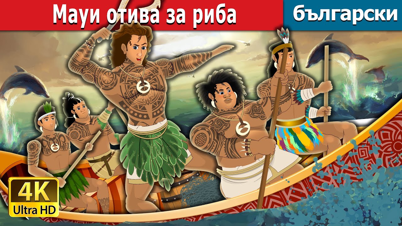 Мауи отива за риба | Maui Goes Fishing in Bulgarian | @BulgarianFairyTales