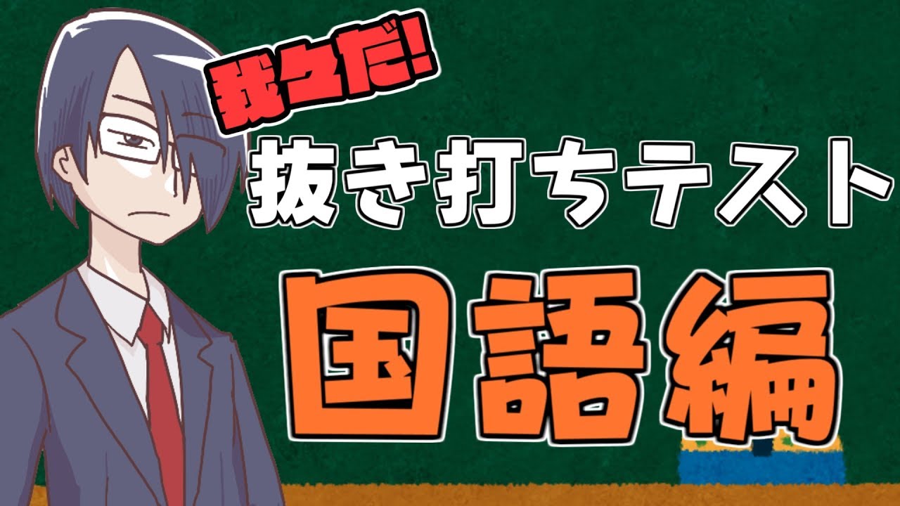 【我々式】我々だ抜き打ちテスト!! 国語編【テスト】