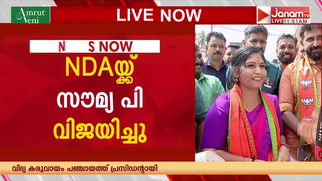 തിരുവനന്തപുരത്ത് താമരത്തിളക്കം; വിളപ്പിൽ പഞ്ചായത്തിൽ BJP പ്രസിഡൻ്റ്; മാറനെല്ലൂരിലും BJPക്ക് ഭരണം