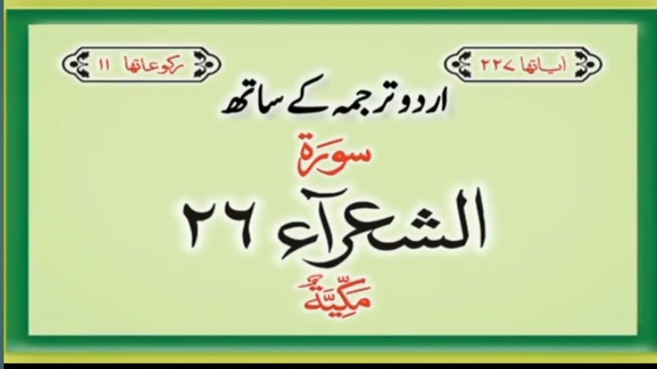 Surah 26 – Chapter 26 Ash Shuara  complete Quran with Urdu Hindi translation