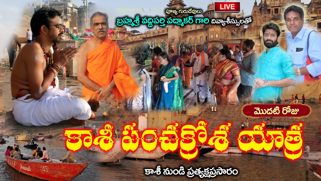 Kashi Panchakrosa Yatra | (Day 1) కాశీ పంచక్రోశ యాత్ర | By Vaddiparti Padmakar | Live From Kashi