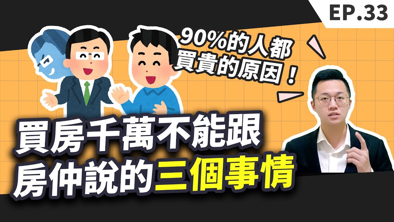 【買房│首購】買房時千萬不能跟房仲說的三個事情，不然你的購屋成本一定會比別人多！尤其是最後一個，為什麼90%的人都買貴的原因！