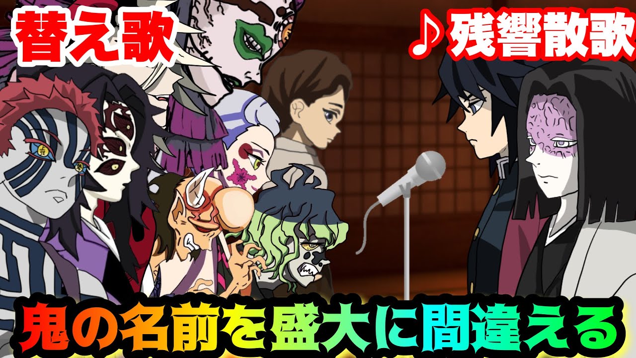 【替え歌】「鬼の名前を盛大に間違える」残響散歌/Aimer【柱・あかごずわり・わっぱ磨き&bull;勇・鬼滅の刃OP・きめつのやいば】