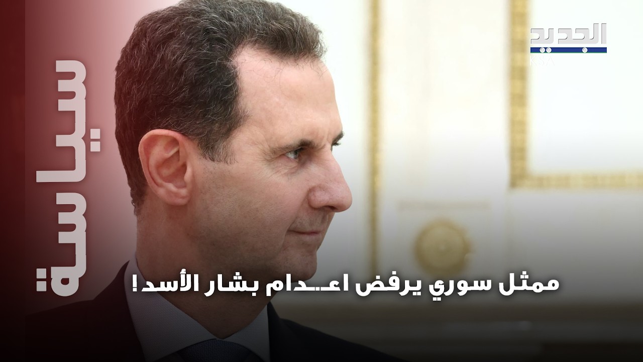 ممثل سوري يرفض اعدا//م بشار الأسد! وتصريحات له تحدث ضجة على مواقع التواصل الاجتماعي..