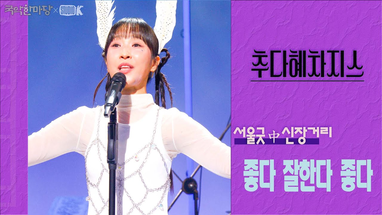[4K] 추다혜차지스 - '좋다 잘한다 좋다'(서울굿 中 신장거리) [국악한마당] K-굿이로구나 | KBS 2025/08/23 토 방송