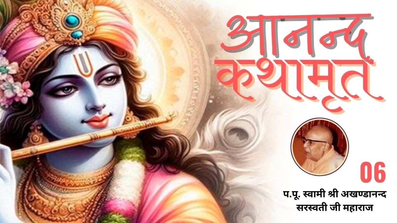 आनन्द कथामृत - 06