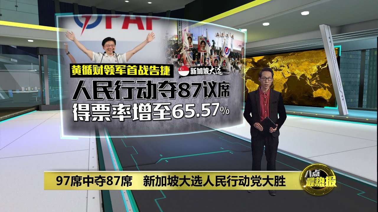 97席中夺87席   新加坡大选人民行动党大胜 | 八点最热报 04/05/2025