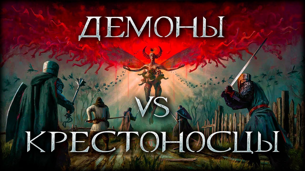 Тактическая стратегия про Крестоносцев и мистических чудовищ!