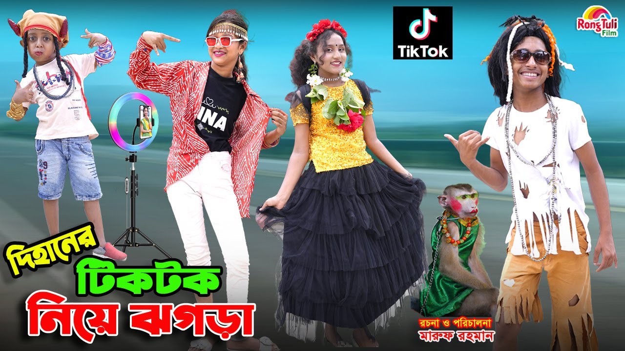 দিহানের টিকটক নিয়ে ঝগড়া | dihaner tiktok niye jhogra | bengali fairy tales | dihan | bihar | natok |