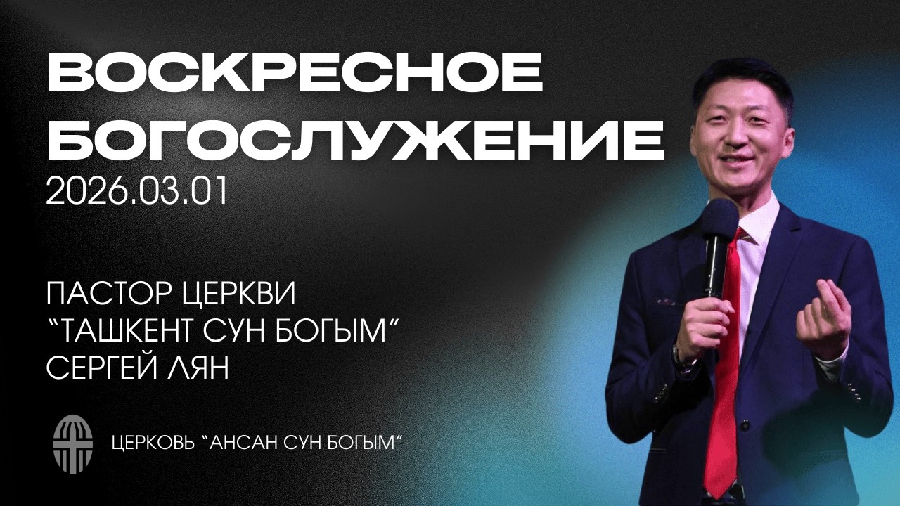 Воскресное богослужение 2026.03.01