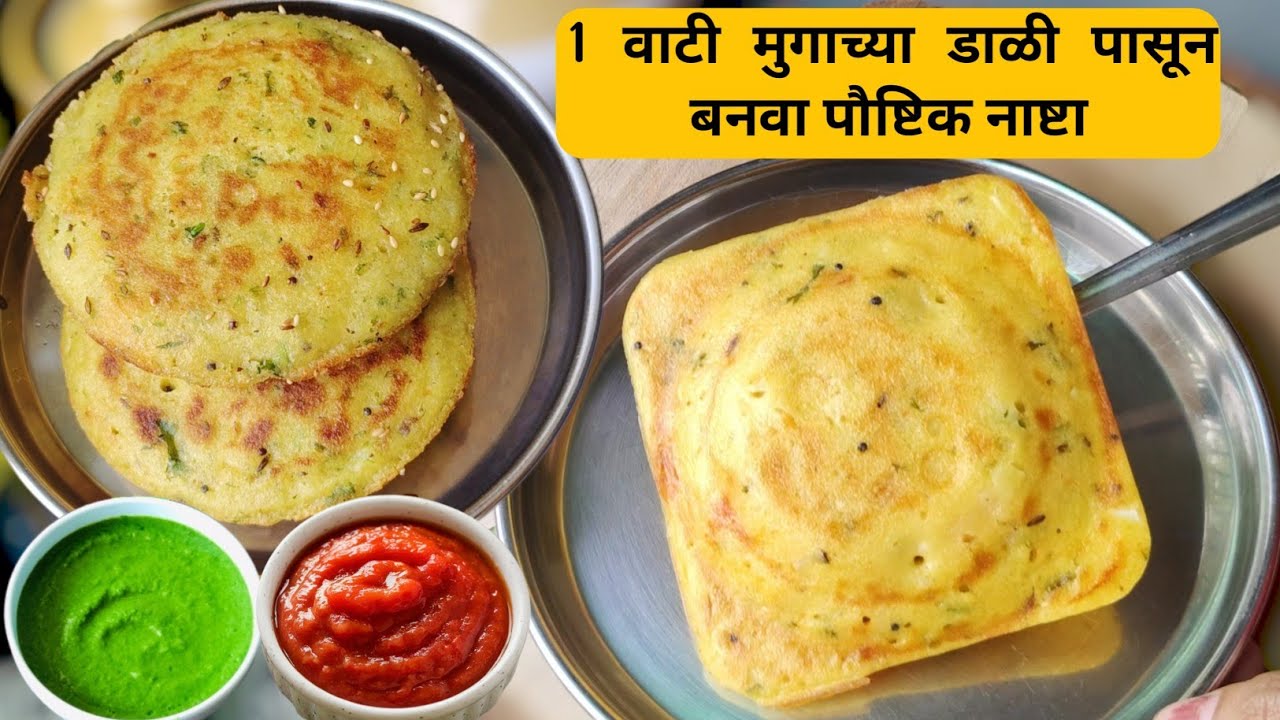 एकदा जर हा नाश्ता बनवला तर घरचे रोज हाच नाश्ता बनवायला सांगतील |Moog dalicha healthy nashta  recipe