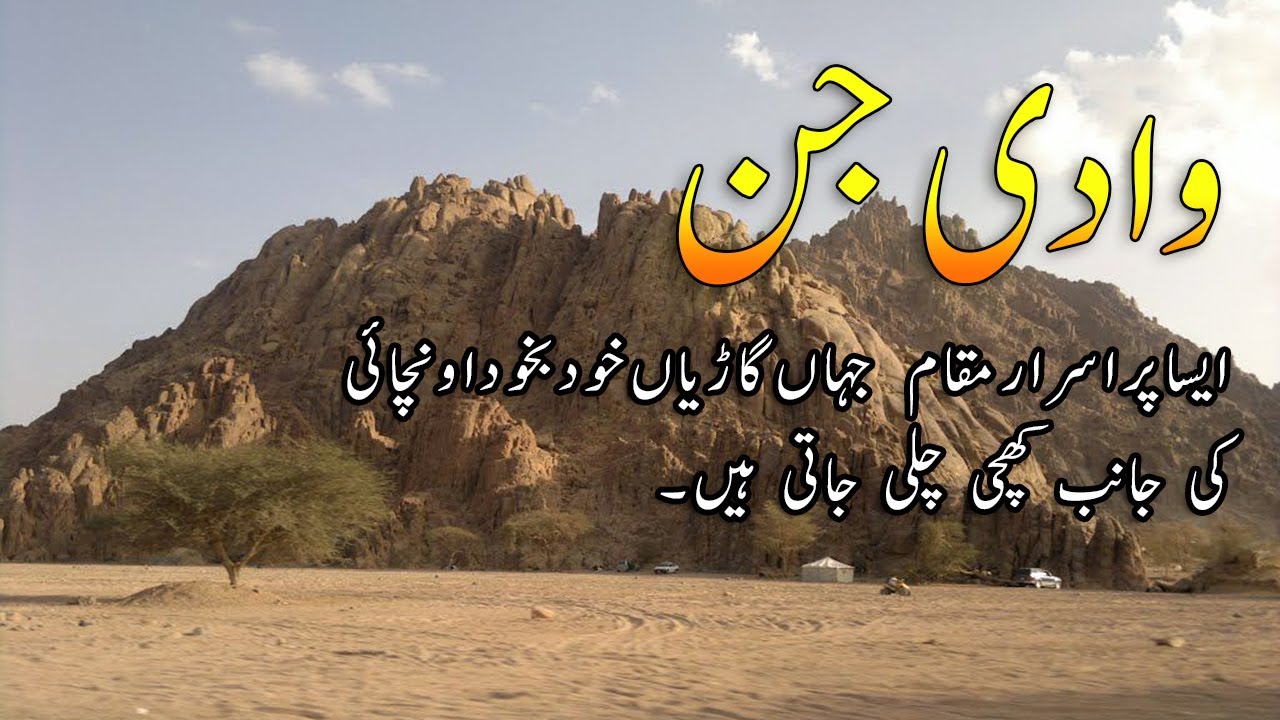 Wadi Jinn | Aisi Jaga Jahan Gari Khud Bakhud Unchai Ki Taraf Chalti Jati Hai | Wadi Al Baydha