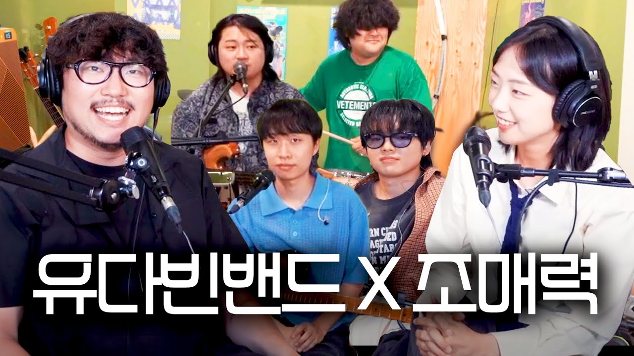 유다빈밴드X조매력ㅣ곡을 같이 발매하자구요...?