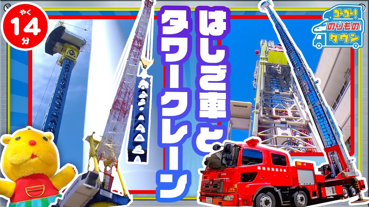 【のりもの図鑑】 はしご車とタワークレーン